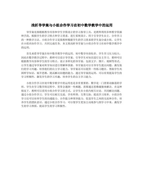 浅析导学案与小组合作学习在初中数学教学中的运用