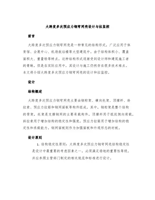 大跨度多次预应力钢穹网壳设计与拉监控
