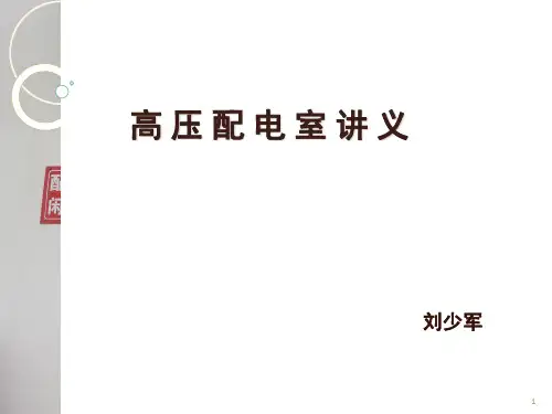 高压配电室讲义演示幻灯片