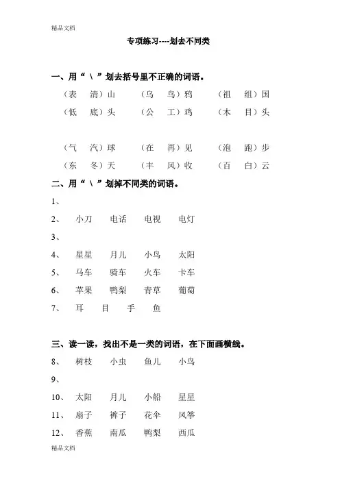 最新人教版小学一年级语文上册《划去不同类》练习