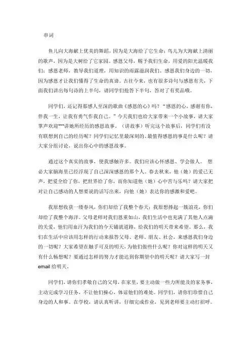 感恩主题班会串词