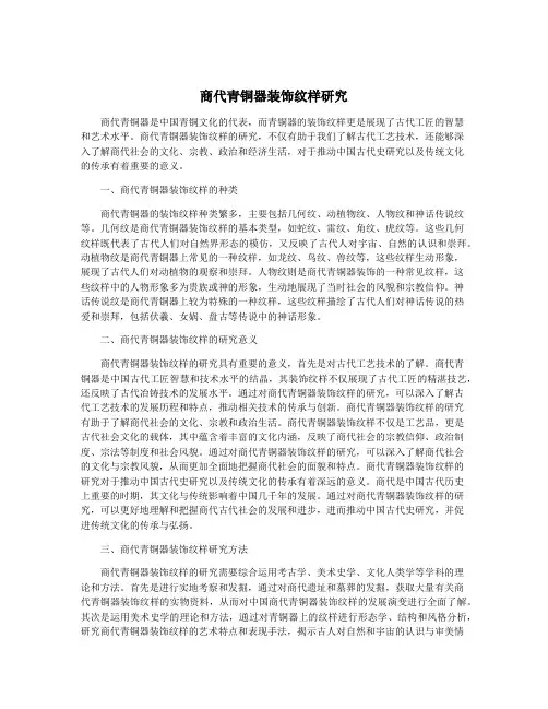 商代青铜器装饰纹样研究