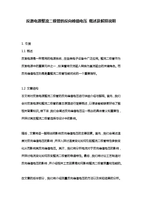 反激电源整流二极管的反向峰值电压_概述及解释说明