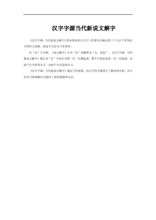 汉字字源当代新说文解字