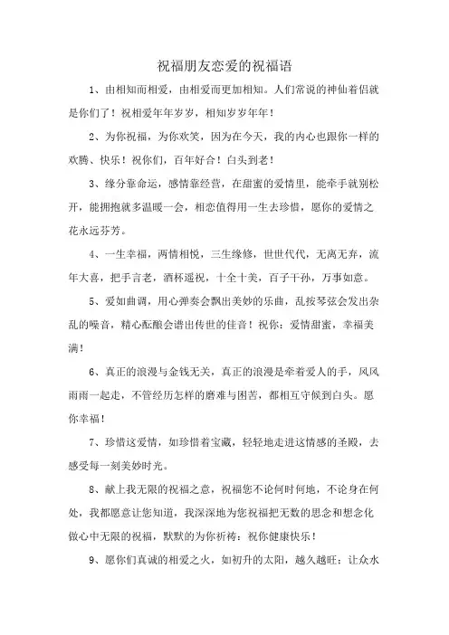 祝福朋友恋爱的祝福语