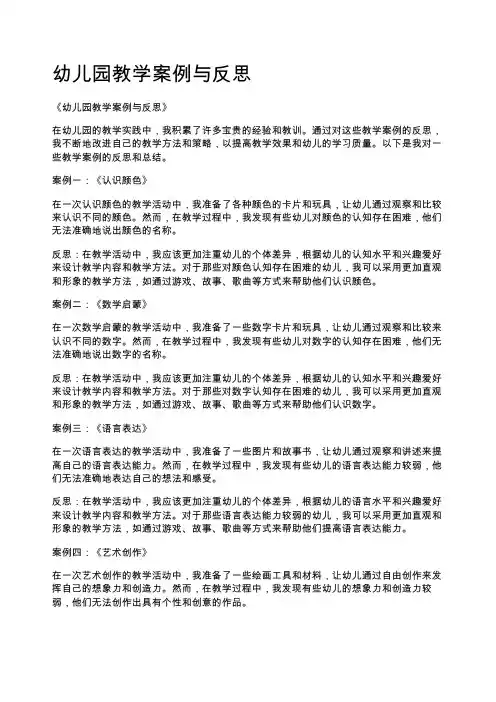 幼儿园教学案例与反思