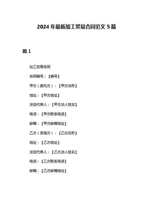 2024年最新加工贸易合同范文5篇