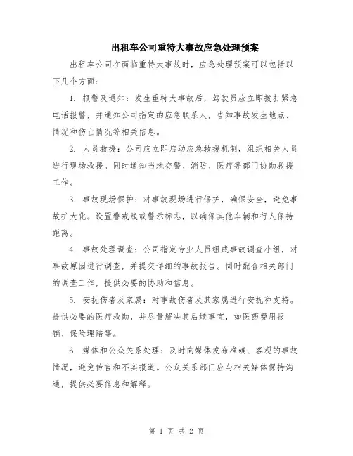 出租车公司重特大事故应急处理预案