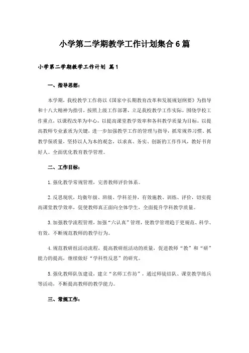 小学第二学期教学工作计划集合6篇
