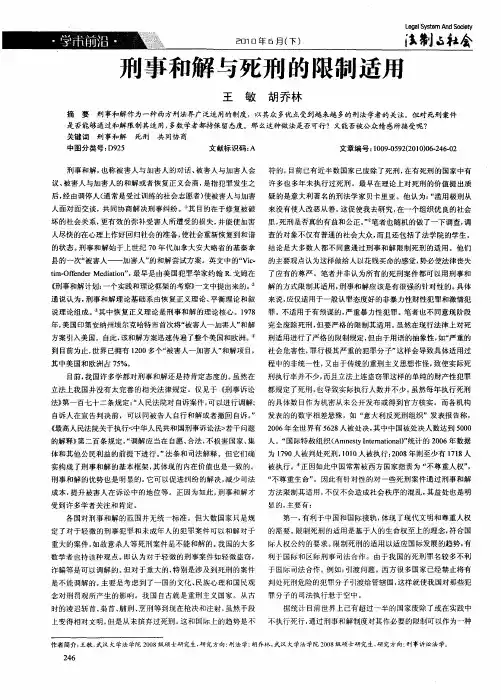 刑事和解与死刑的限制适用
