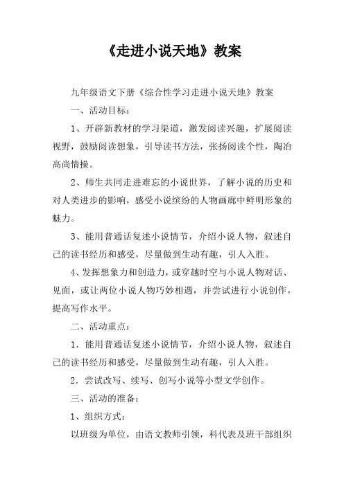 《走进小说天地》教案