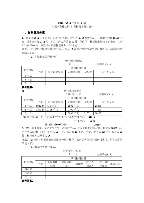 《成本会计实训》-一、材料费用分配