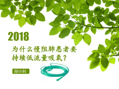 慢阻肺患者为什么要持续性低流量吸氧