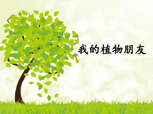 部编版三年级下册语文《我的植物朋友》PPT优秀课件