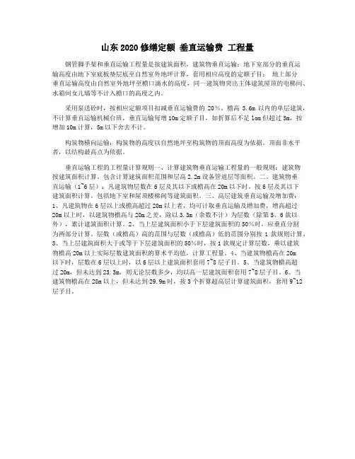 山东2020修缮定额 垂直运输费 工程量