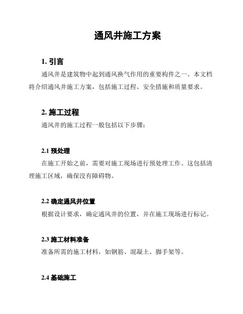 通风井施工方案