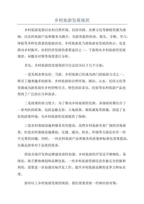 乡村旅游发展现状