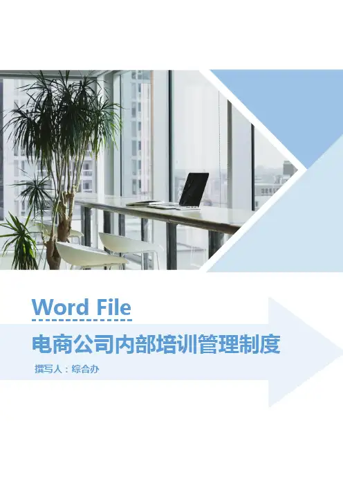电商公司内部培训管理制度