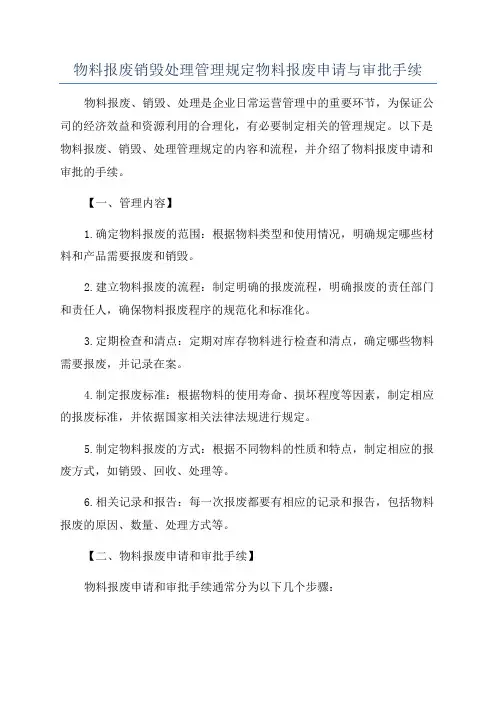 物料报废销毁处理管理规定物料报废申请与审批手续