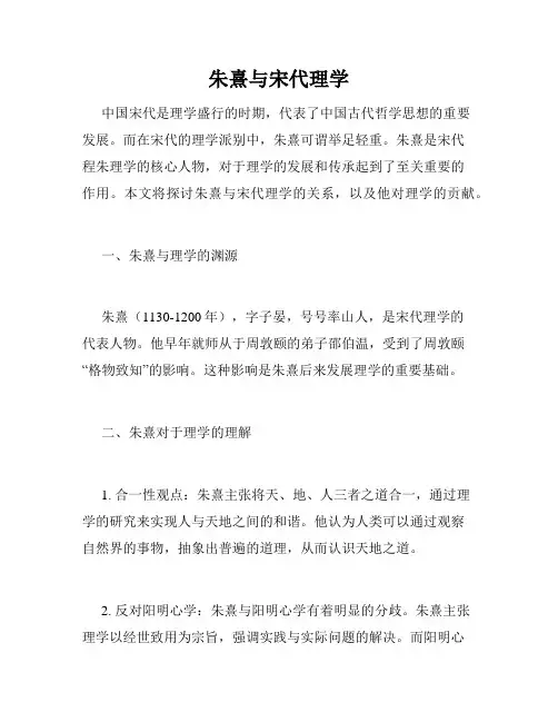 朱熹与宋代理学
