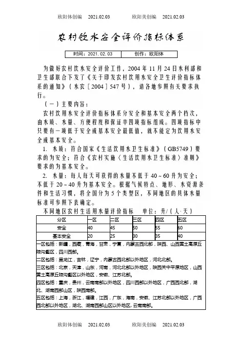 农村饮水安全评价指标体系之欧阳体创编