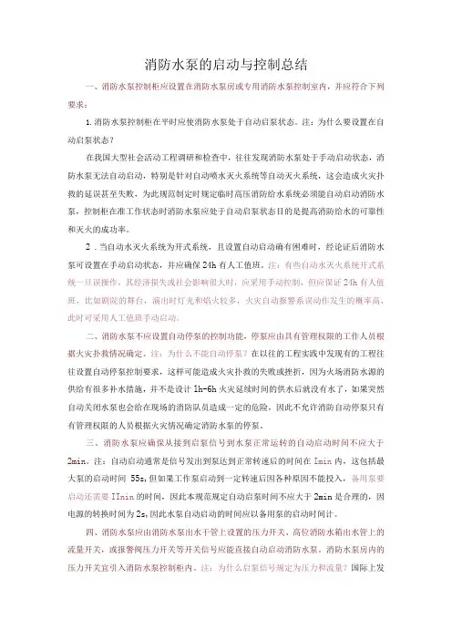 消防水泵的启动与控制总结