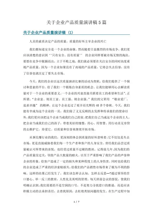 关于企业产品质量演讲稿5篇