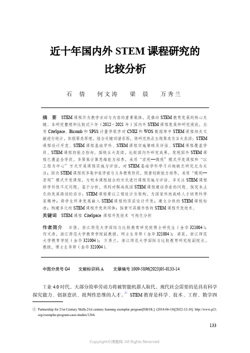 近十年国内外STEM课程研究的比较分析