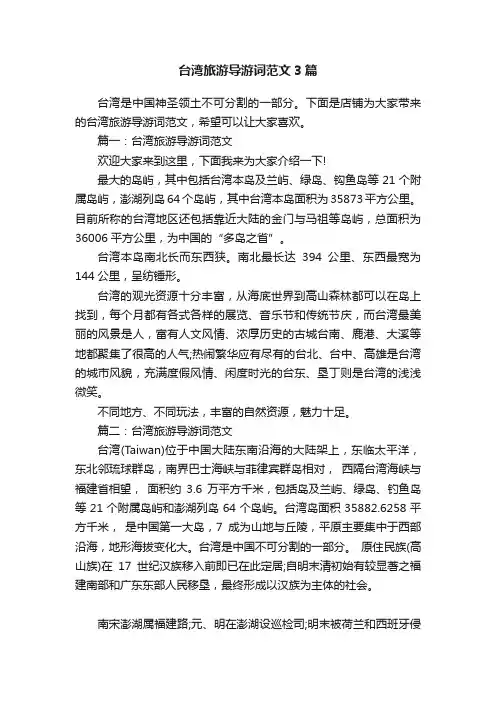 台湾旅游导游词范文3篇