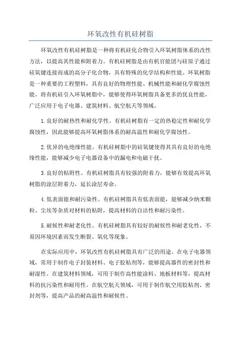 环氧改性有机硅树脂