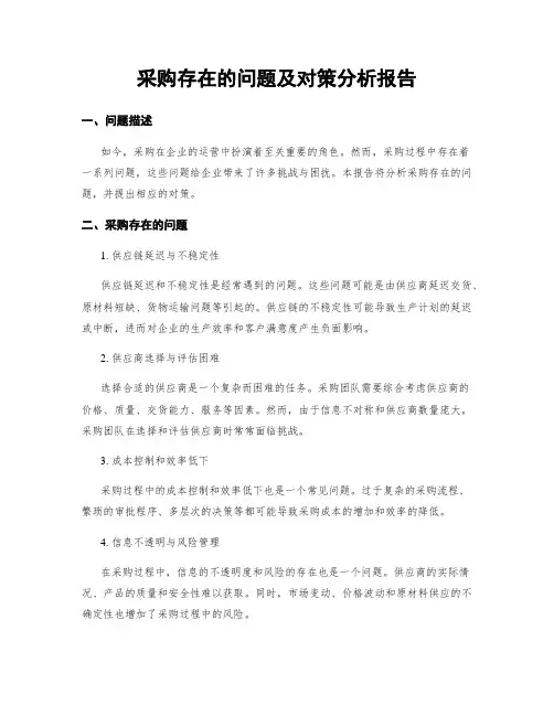 采购存在的问题及对策分析报告