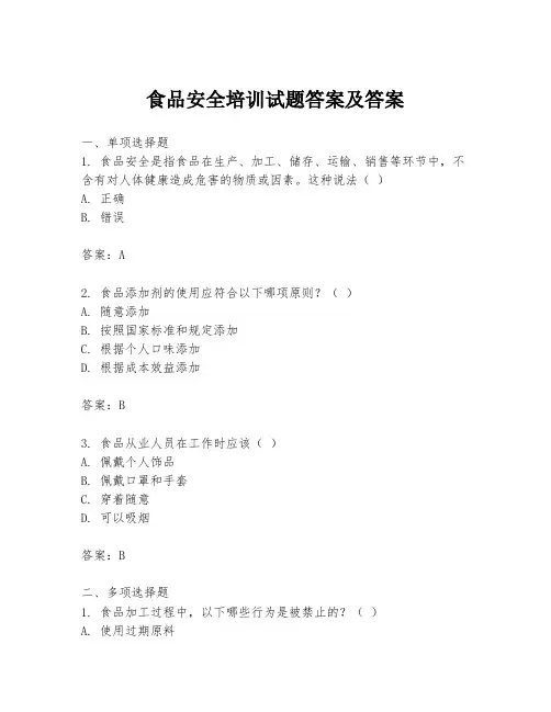 食品安全培训试题答案及答案