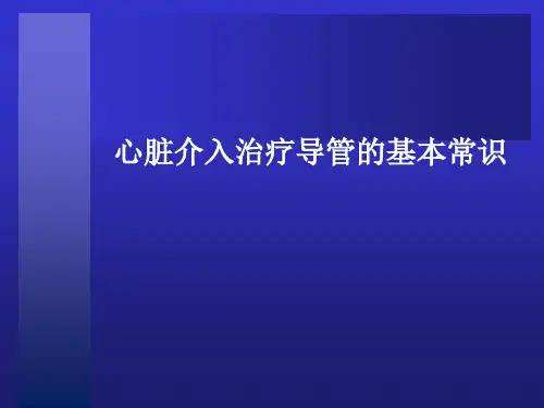 心脏介入治疗培训ppt