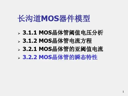 集成电路原理与设计课件3.2MOS器件瞬态和无源器件
