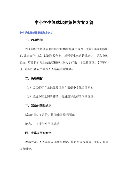 中小学生篮球比赛策划方案2篇
