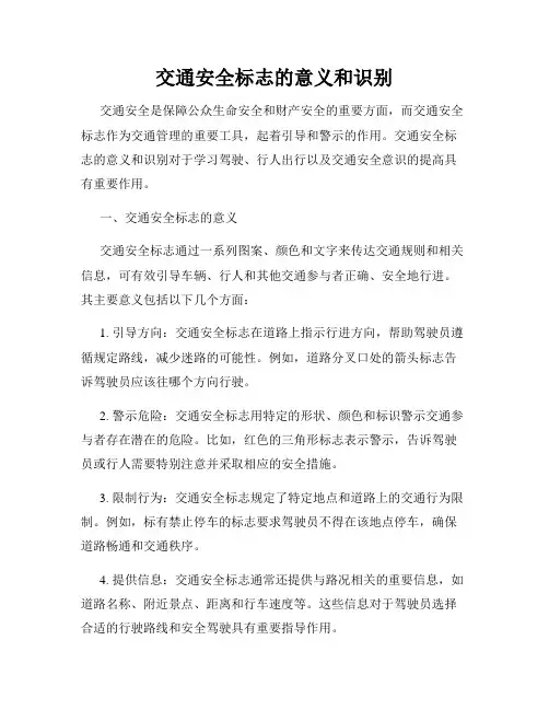 交通安全标志的意义和识别