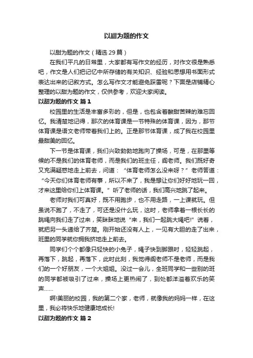 以甜为题的作文