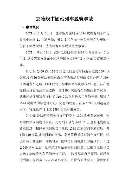 城市轨道交通运营管理《京哈线中固站列车脱轨事故》