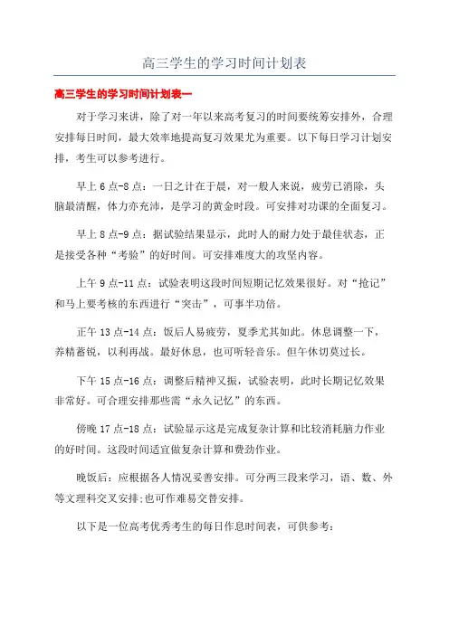 高三学生的学习时间计划表
