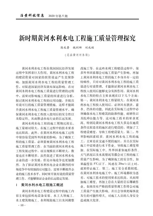 新时期黄河水利水电工程施工质量管理探究