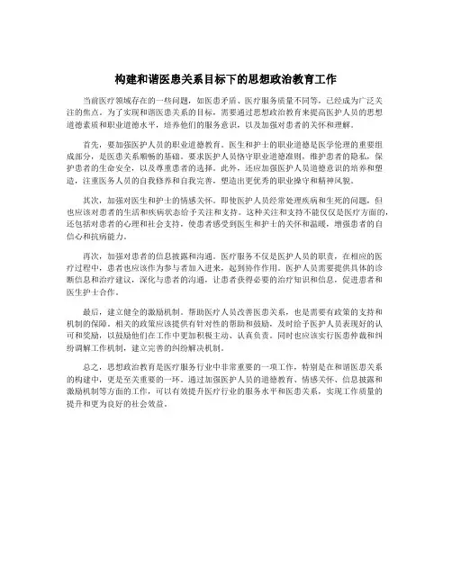 构建和谐医患关系目标下的思想政治教育工作