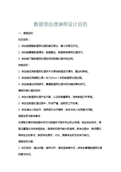 数据预处理课程设计目的