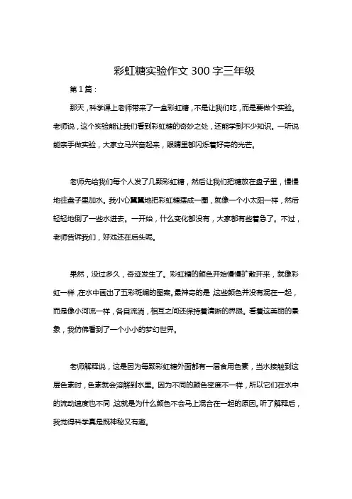 彩虹糖实验作文300字三年级