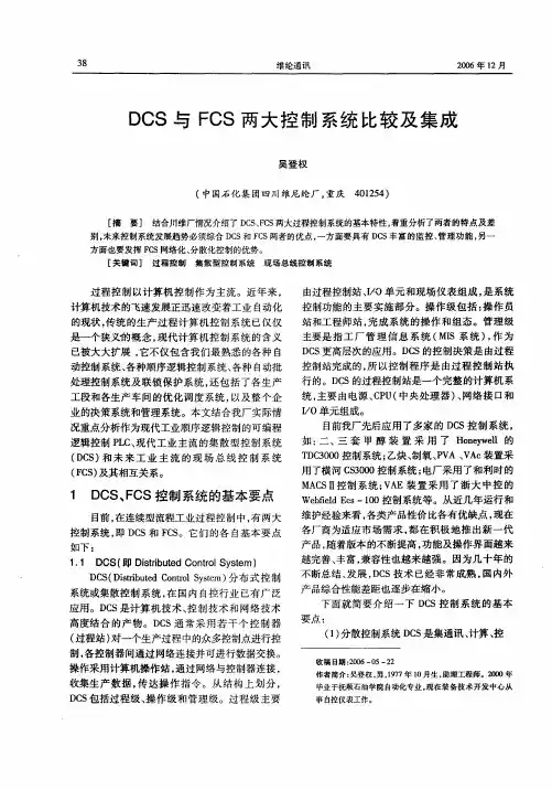 DCS与FCS两大控制系统比较及集成