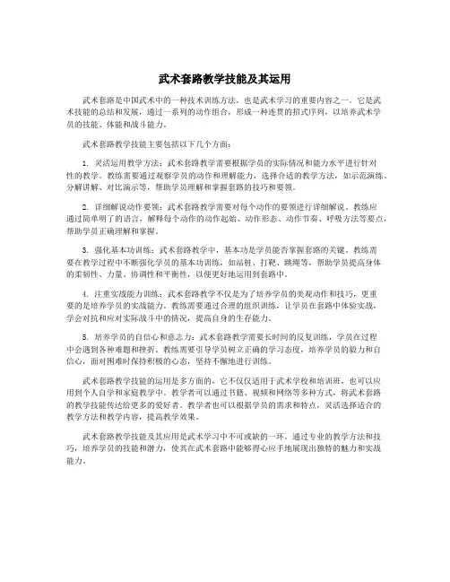 武术套路教学技能及其运用