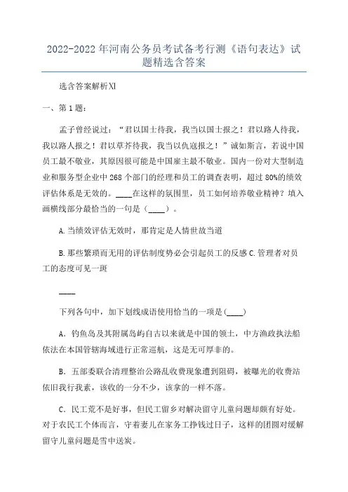 2022-2022年河南公务员考试备考行测《语句表达》试题精选含答案