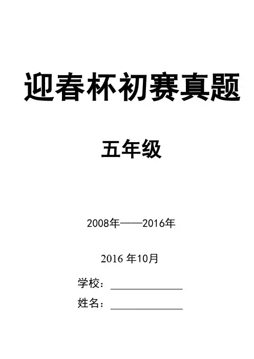 2008-2016五年级迎春杯初赛真题高清汇编(1)