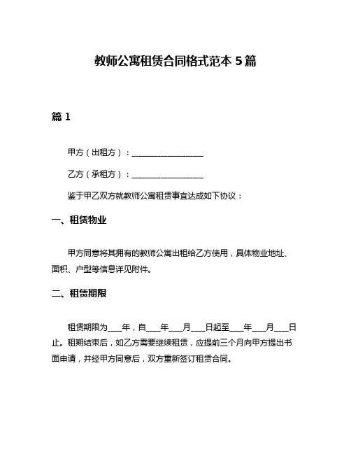 教师公寓租赁合同格式范本5篇