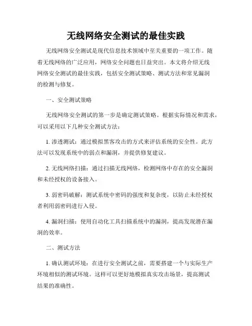 无线网络安全测试的最佳实践