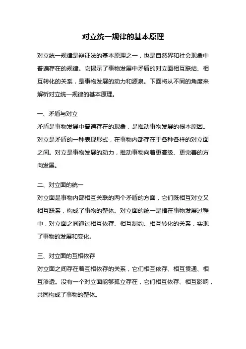 对立统一规律的基本原理